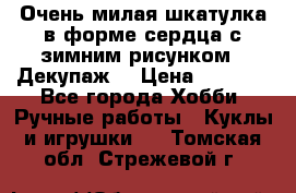 Очень милая шкатулка в форме сердца с зимним рисунком. (Декупаж) › Цена ­ 2 600 - Все города Хобби. Ручные работы » Куклы и игрушки   . Томская обл.,Стрежевой г.